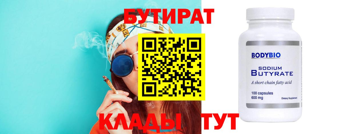 БУТИРАТ бутик Конаково