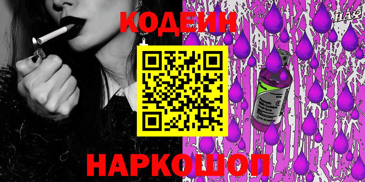 Кодеин напиток Lean (лин)  Codein Purple Drank  Вход с VPN  Конаково 